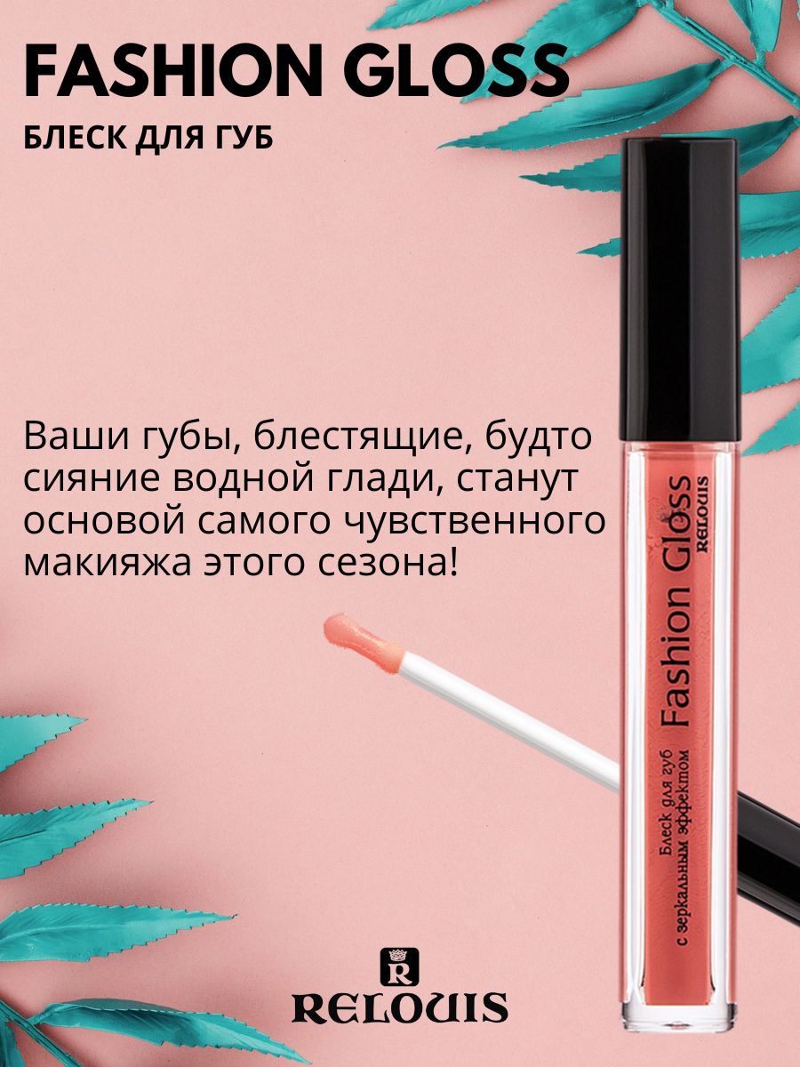 Блеск для губ Relouis С ЗЕРКАЛЬНЫМ ЭФФЕКТОМ FASHION GLOSS 05 Интриги Монте-Карло