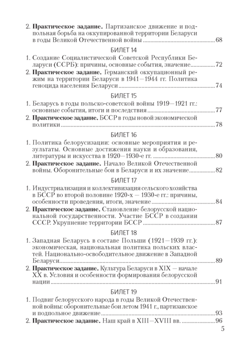 История Беларуси. 9 класс. Билеты