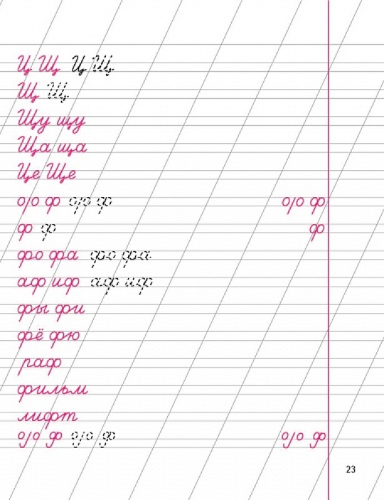 Пропись 2. Учусь писать буквы. Уроки чистописания. 1 класс