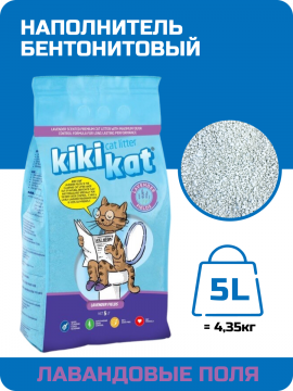 Наполнитель для кошачьих туалетов KiKiKat Лавандовые поля 5л