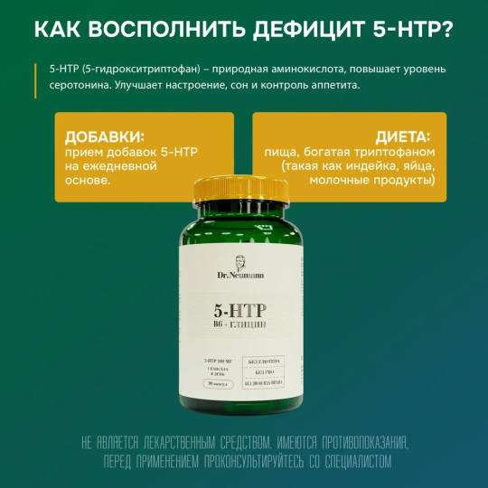 Комплекс витаминов, антистресс 5 HTP + В6 + Глицин 90 капсул, Dr.Neumann