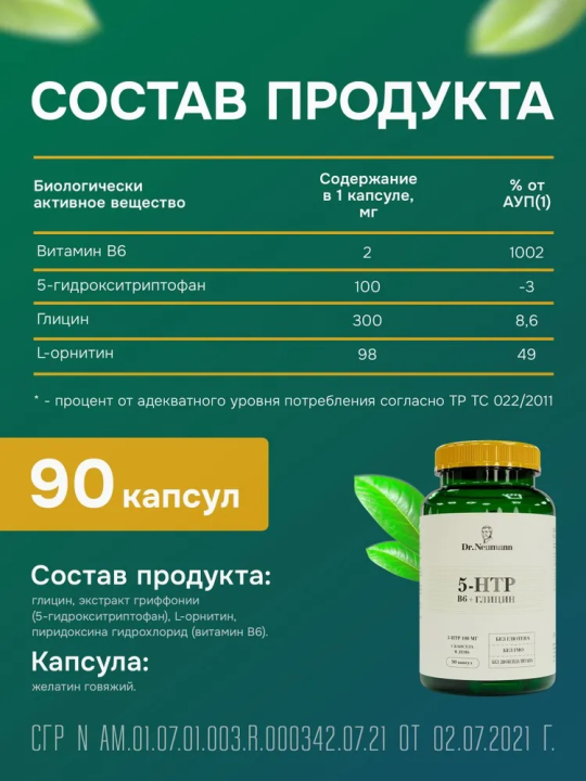 Комплекс витаминов, антистресс 5 HTP + В6 + Глицин 90 капсул, Dr.Neumann