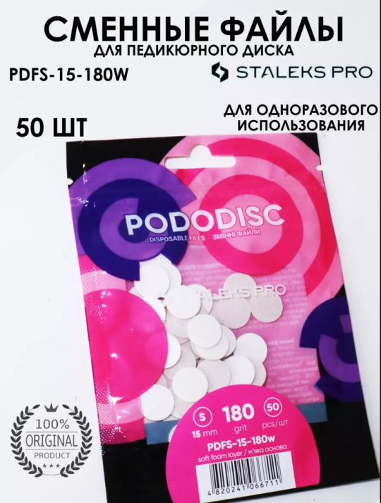 Сменные файлы на мягкой основе для педикюрного диска Pododisk Staleks Pro S 180 грит (50 шт)