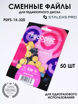 Сменные файлы на мягкой основе для педикюрного диска Pododisk Staleks Pro S 320 грит (50 шт)