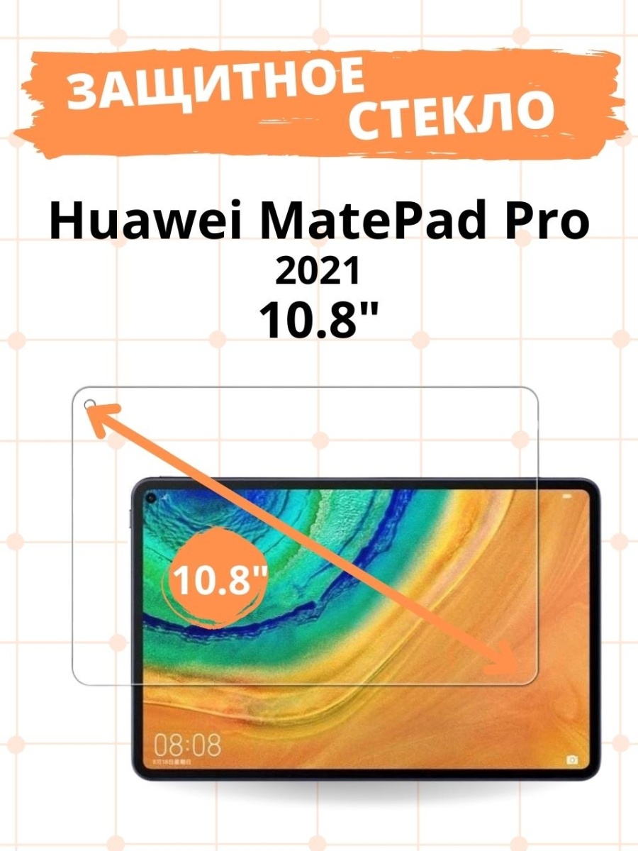 Защитное стекло для Huawei MatePad Pro 10.8 2019 / 2021