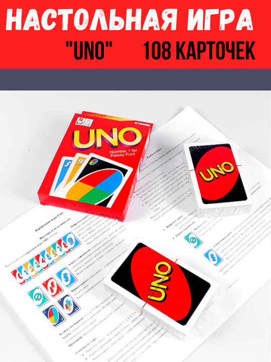 Настольная игра "UNO" 108 карточек + мел