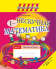 Нескучная математика. 1 класс. Рабочая тетрадь. Часть 1. Школьная программа (2023) Т.А. Калиниченко, "Сэр-Вит" (к учебному пособию 2019г., Формат - А5)
