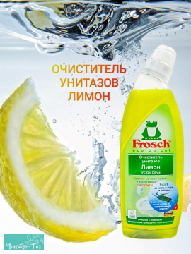 Фрош Очиститель унитазов Лимон 750мл