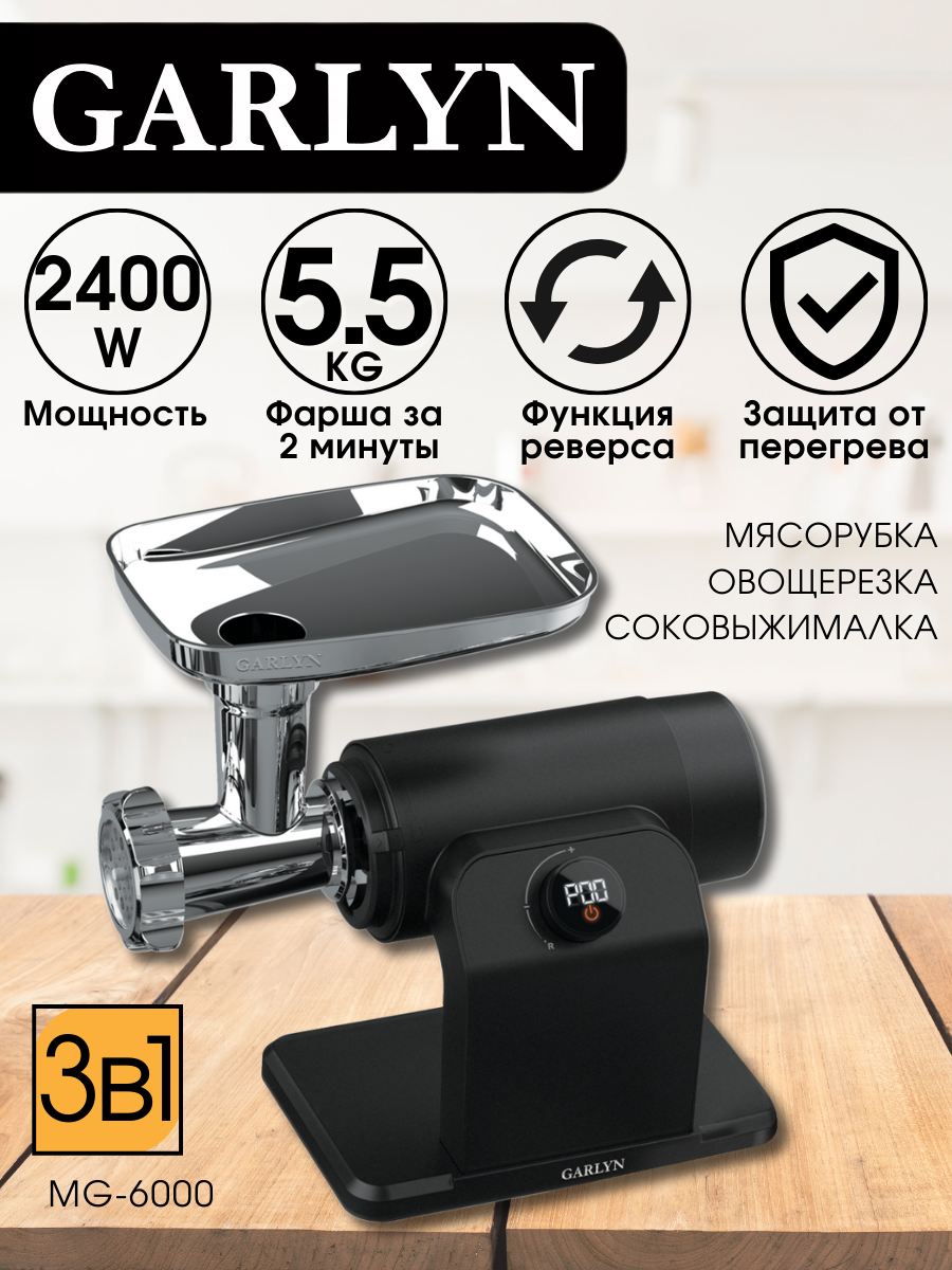 Мясорубка электрическая овощерезка соковыжималка GARLYN MG-6000