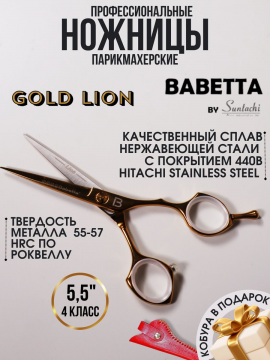 Прямые ножницы для стрижки в чехле 5.50" Gold Lion Babetta, 503