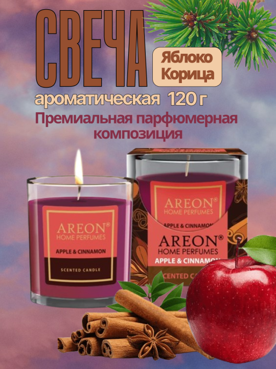 Свеча ароматическая APPLE CINNAMON Areon 120г