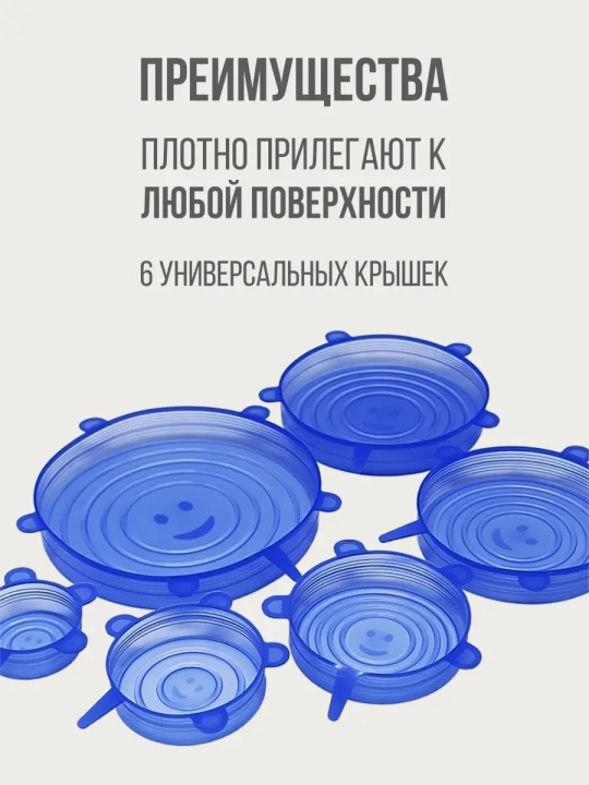 Силиконовые крышки растягивающиеся универсальные для посуды, банок, контейнеров, продуктов и еды (6 шт)