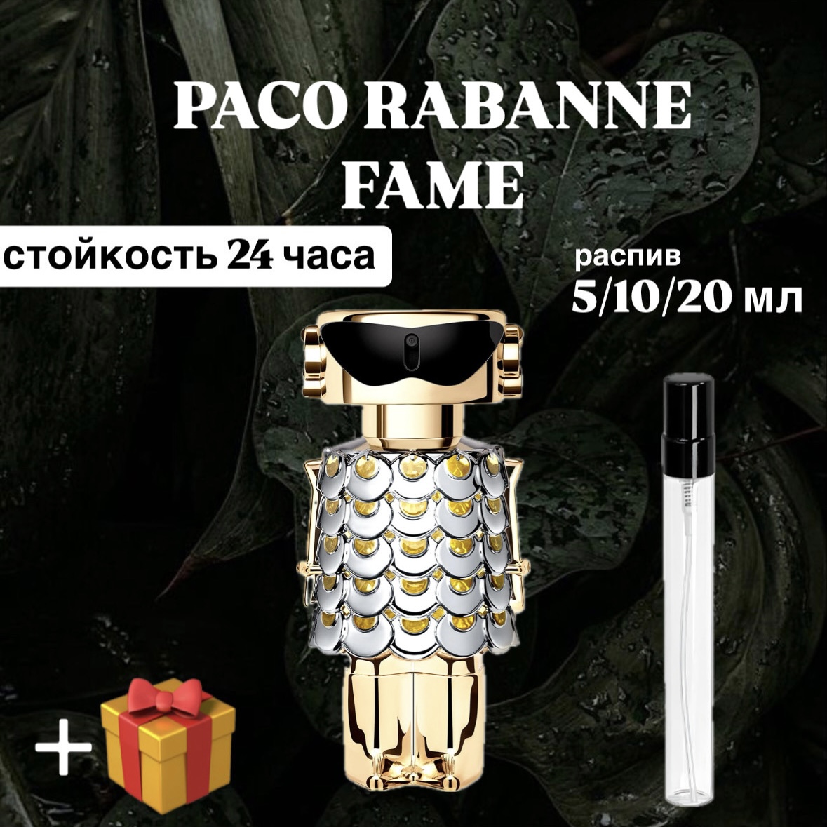 Парфюмерная вода Fame Rabanne Lux для женщин отливант распив 10 мл