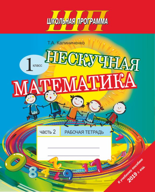 Нескучная математика. 1 класс. Рабочая тетрадь. Часть 2. Школьная программа (2023) Т.А. Калиниченко, "Сэр-Вит". (к учебному пособию 2019г., Формат - А5)