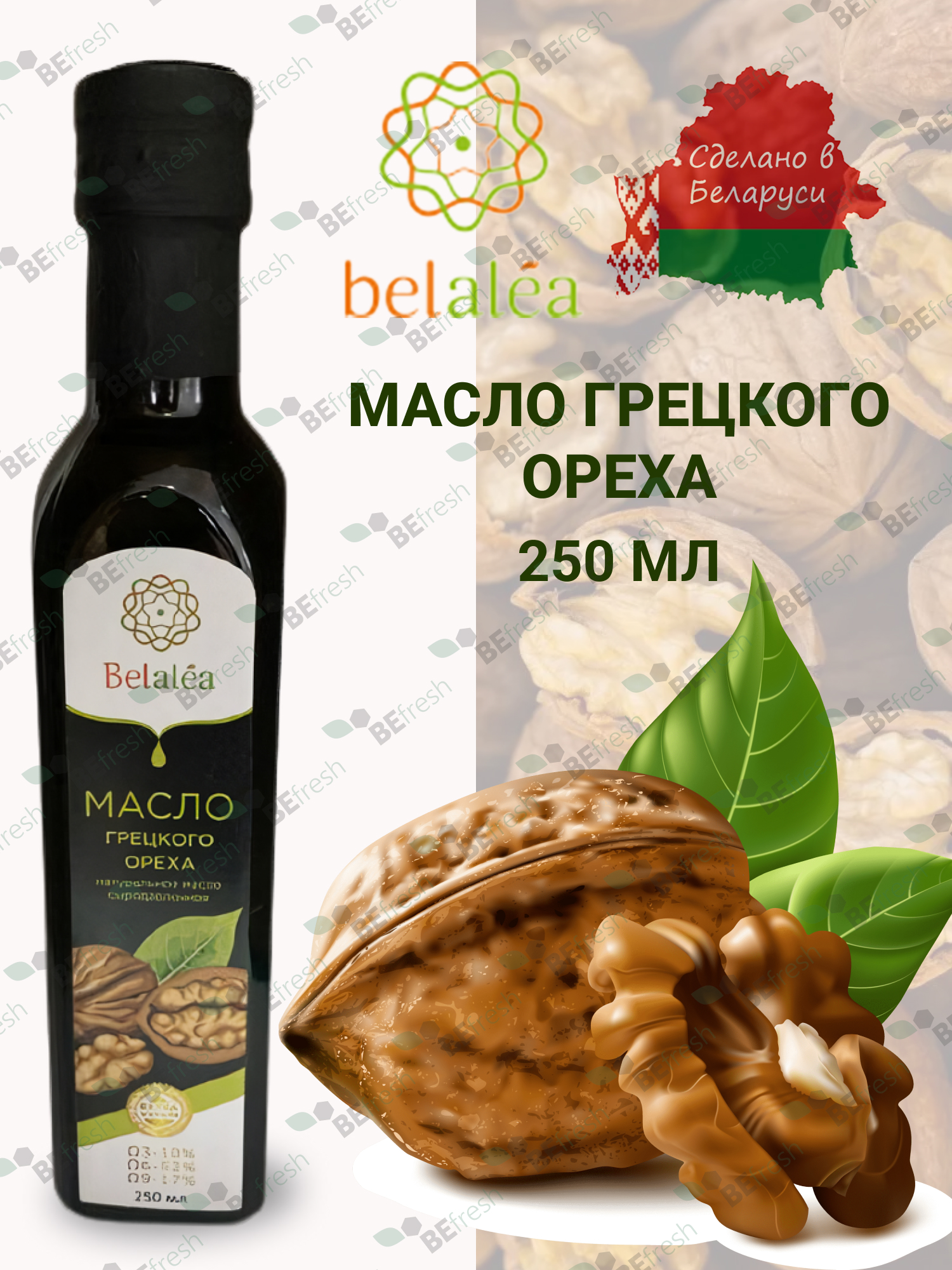 Масло грецкого ореха, 250мл Белалея – купить с доставкой по выгодным ценам  в интернет-магазине Emall.by. Артикул – 9182708