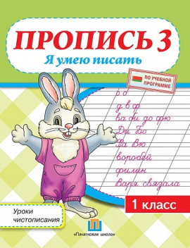 Пропись 3. Я умею писать.  Уроки чистописания по программе. 1 класс