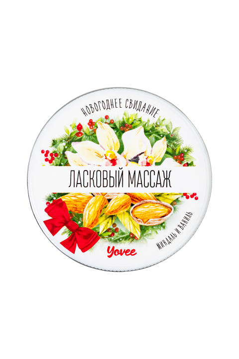 Массажная свеча новогодняя Yovee «Ласковый массаж», миндаль и ваниль, 30 мл