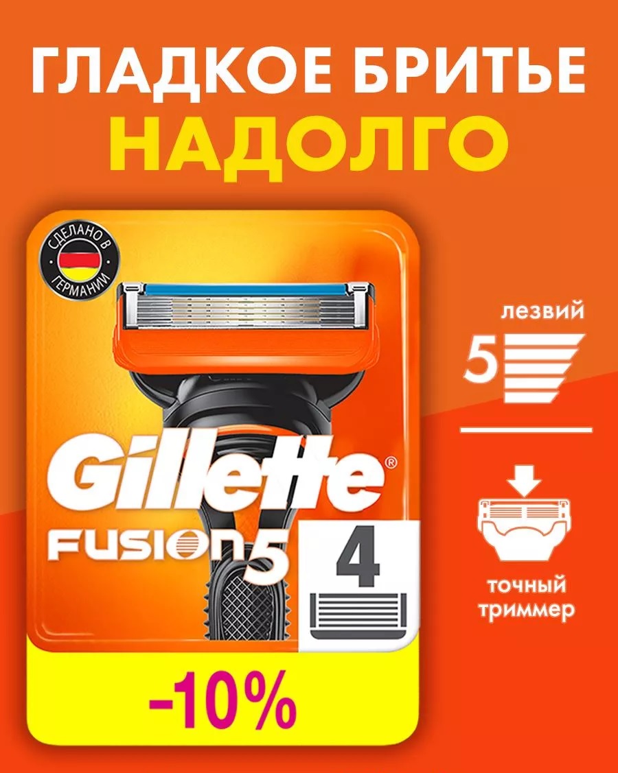 Сменные кассеты для бритья «Gillette» Fusion5 (4 шт)