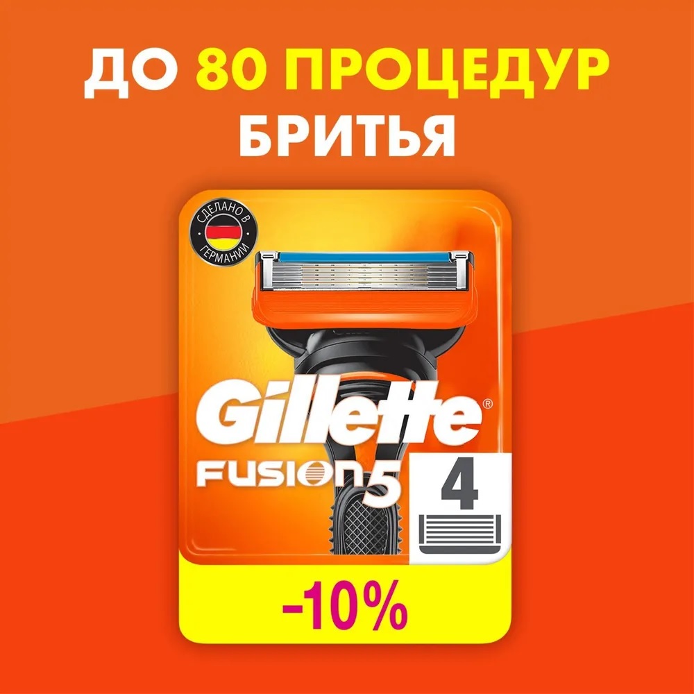 Сменные кассеты для бритья «Gillette» Fusion5 (4 шт)