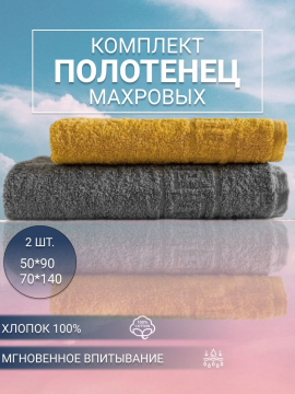 Набор полотенец банных махровых - 2 шт