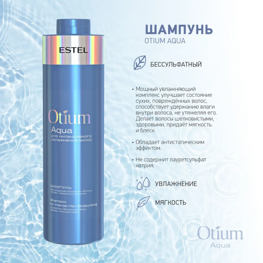 Набор AQUA OTIUM ESTEL для интенсивного увлажнения волос комплект (Шампунь 1000 мл, Бальзам 1000 мл)