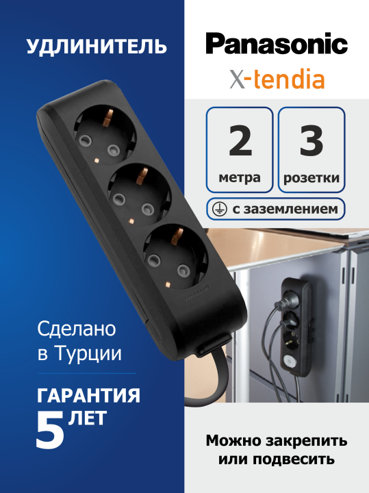 Удлинитель Panasonic 3 розетки 2 метра с заземлением