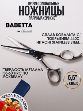 Ножницы прямые парикмахерские 5.50" с упором Babetta, 30