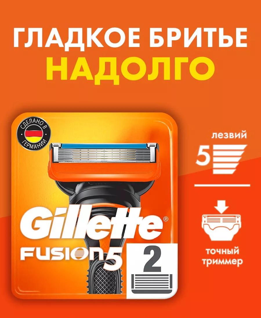 Сменные кассеты для бритья «Gillette» Fusion5 (2 шт)