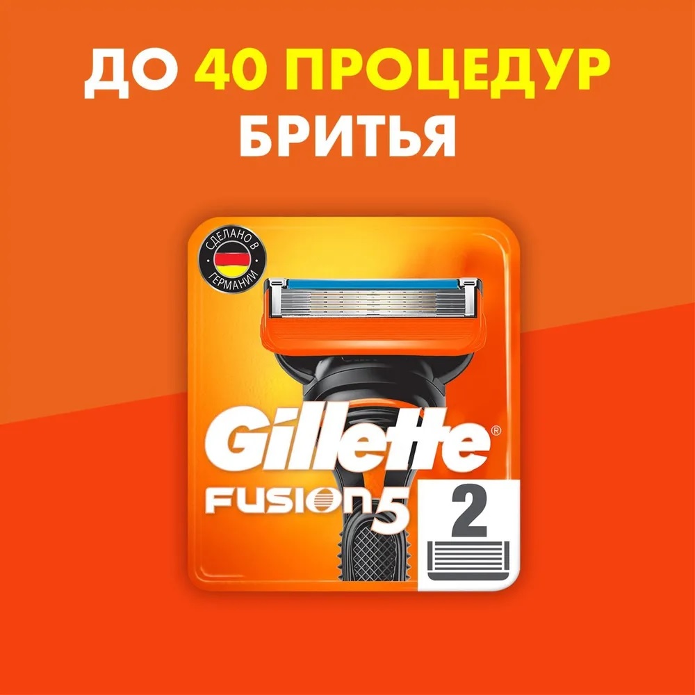 Сменные кассеты для бритья «Gillette» Fusion5 (2 шт)