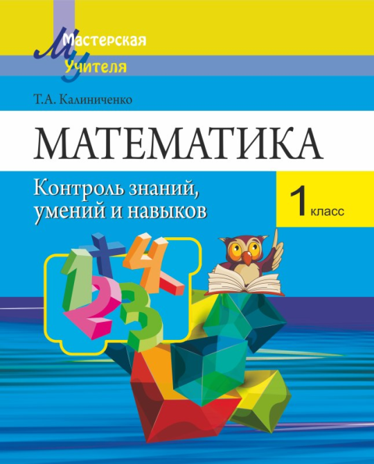 Математика. 1 класс. Контроль знаний, умений и навыков. Мастерская учителя (2022) Т. А. Калиниченко, "Сэр-Вит"