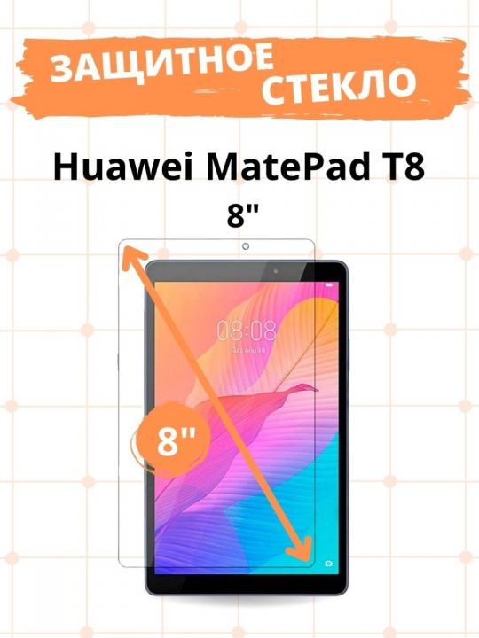 Защитное стекло для Huawei MatePad T8 8.0