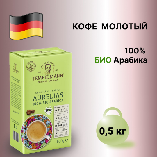 Кофе молотый TEMPELMANN AURELIAS BIO, АРАБИКА, 500г. Германия.