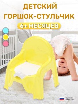 Горшок стульчик детский с крышкой съемный