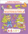 Познавательное развитие. Математика. Для детей 4–5 лет. Учебная программа дошкольного образования (2023) Е. П. Коваль, "Сэр-Вит"