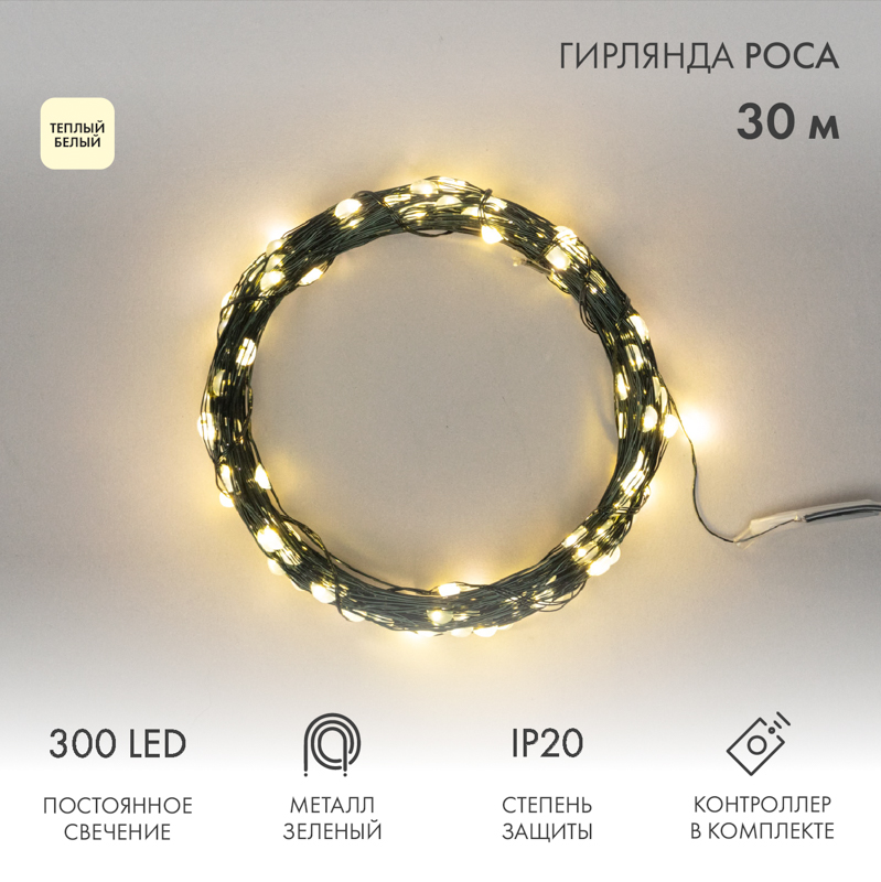 Гирлянда Роса с контроллером 30м, 300LED, IP20, 230В, зеленый провод, теплое белое свечение 303-276