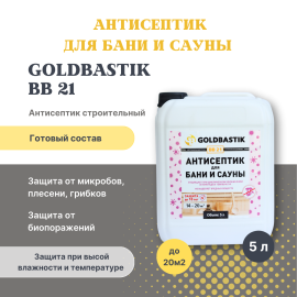 Антисептик для бани и сауны «GOLDBASTIK BB 21». Готовый состав. 5л.