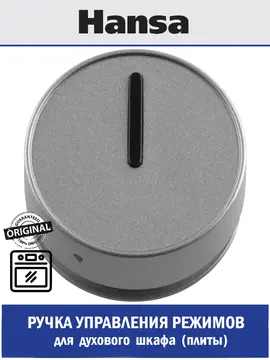РУЧКА ДЛЯ ГАЗОВОЙ ПЛИТЫ 9070395 Hansa