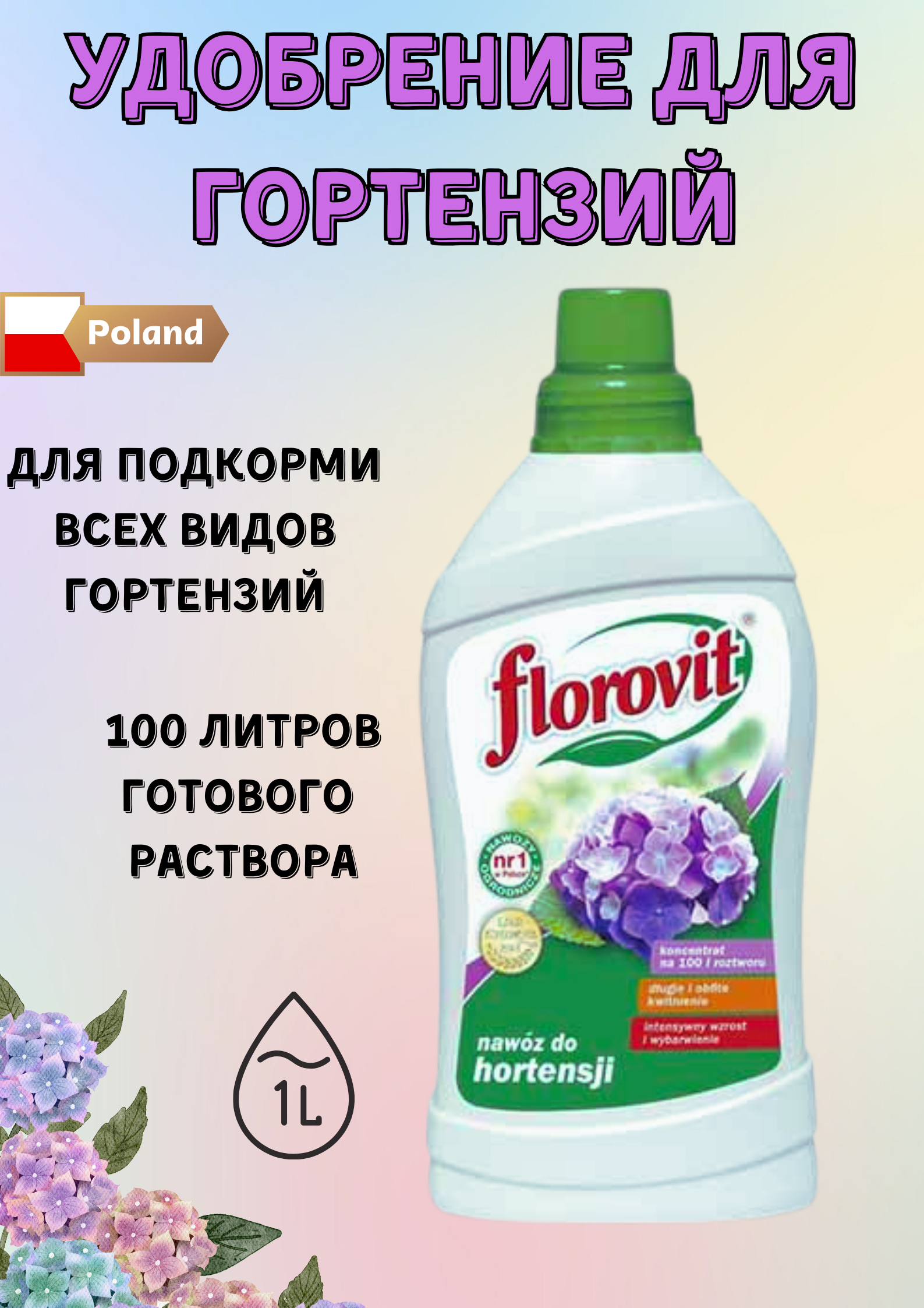 Удобрение для гортензий жидкое 1 л Florovit