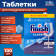 Таблетки для посудомоечных машин «Finish» Classic, 100 шт