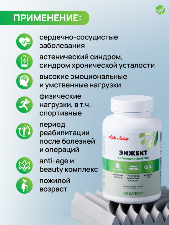 ENGECT (ЭНЖЕКТ) Активация Энергии