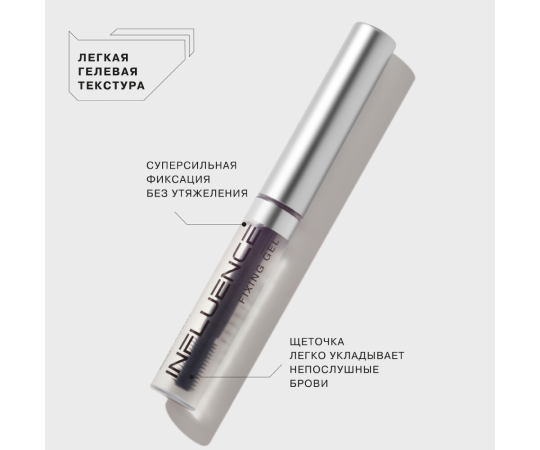 Гель для бровей Influence Beauty Brow Robot суперсильная фиксация без утяжеления прозрачный 5.5мл