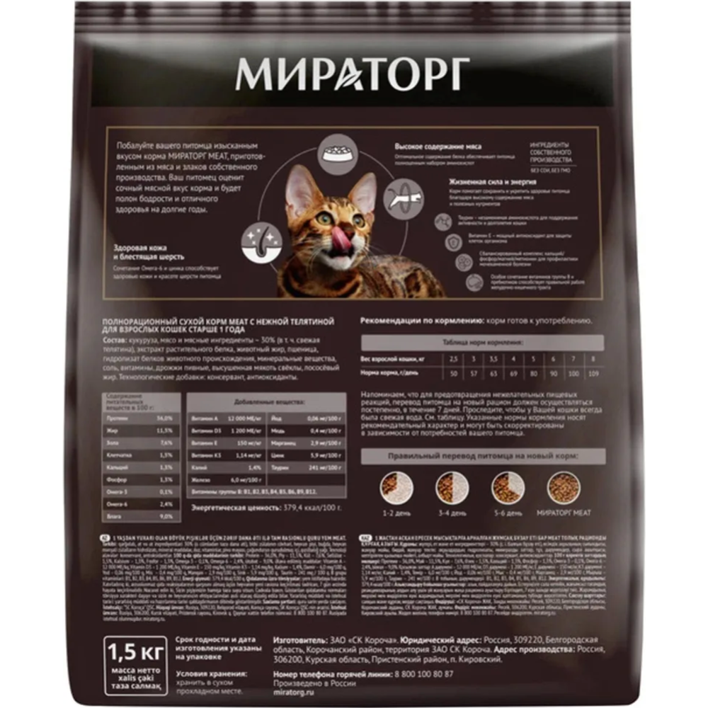 Корм для кошек «Мираторг» Meat, для взрослых кошек старше 1 года, с нежной телятиной, 1.5 кг