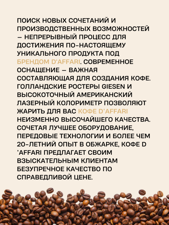 Набор ароматизированного кофе D'Affari - 500 г | Апельсин в шоколаде, Амаретто