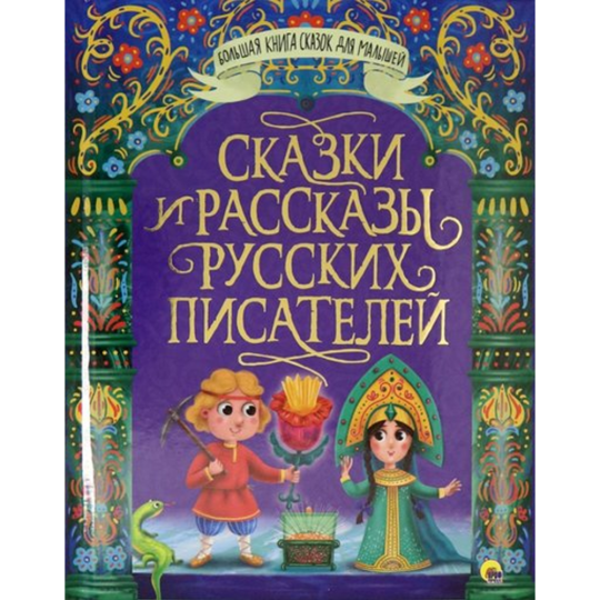 Книга «Проф-Пресс» Большая книга сказок.Сказки и рассказы русских писателей