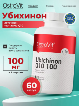 Коэнзим Q10 OstroVit Ubichinon Q10 100 мг 60 капсул