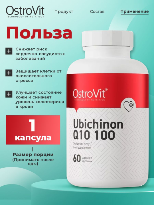 Коэнзим Q10 OstroVit Ubichinon Q10 100 мг 60 капсул