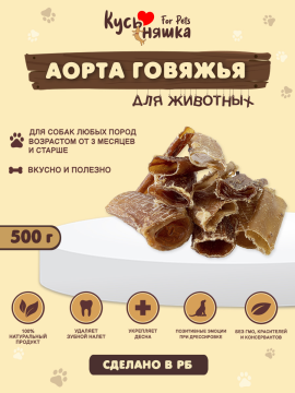 Лакомства для собак "Аорта говяжья суш. 500гр"