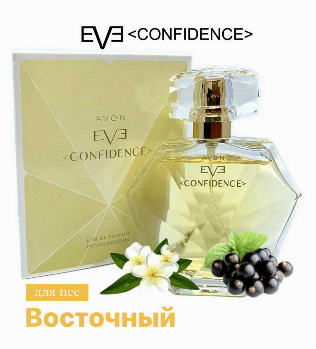 Парфюмерная вода Avon Eve Confidence для нее, 50мл