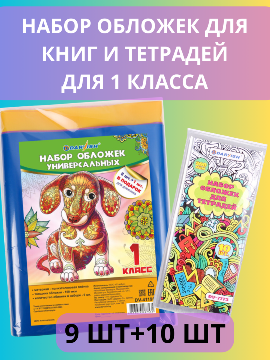 Набор обложек 1 класс "Darvish" для книг и тетрадей (9шт/уп(150мкм)+10 шт(200мкм) РБ