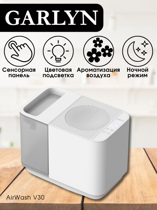 Увлажнитель воздуха для дома GARLYN AirWash V30